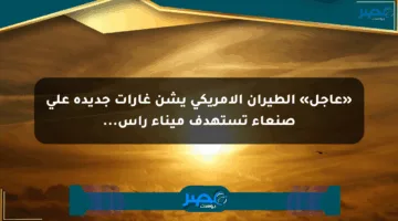 «عاجل» الطيران الأمريكي يشن غارات جديدة على صنعاء تستهدف ميناء رأس…